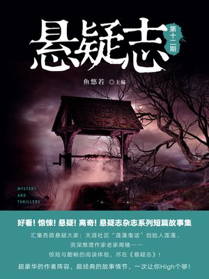 cover image of 悬疑志第12期